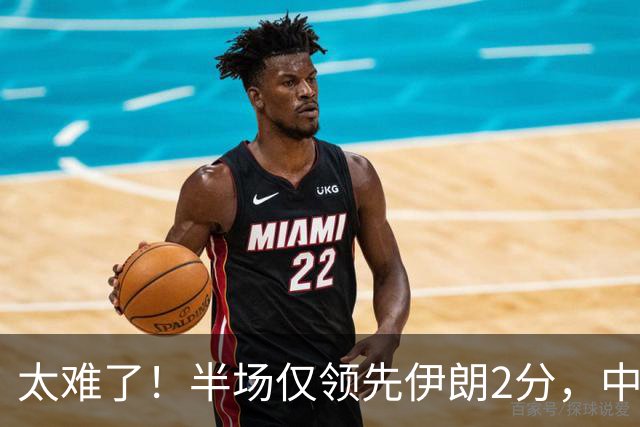 太难了！半场仅领先伊朗2分，中国男篮想拿铜牌悬啊，庞峥麟11分