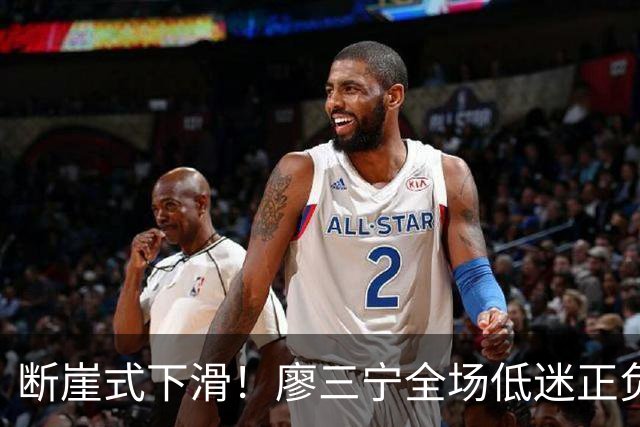 断崖式下滑！廖三宁全场低迷正负值垫底 中国男篮无缘亚运决赛