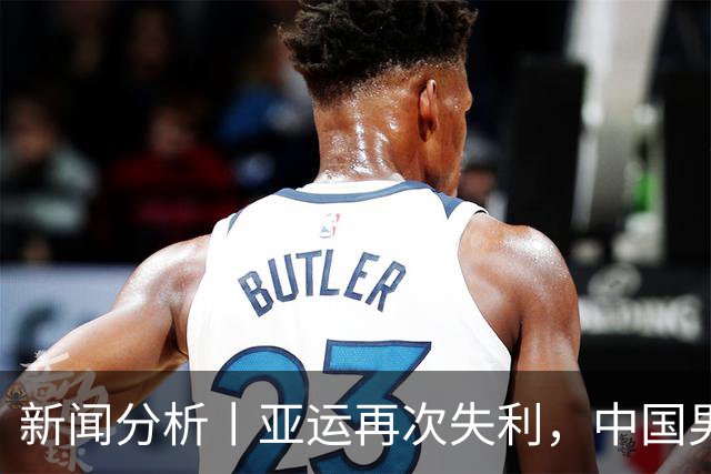 新闻分析丨亚运再次失利，中国男篮差距何在