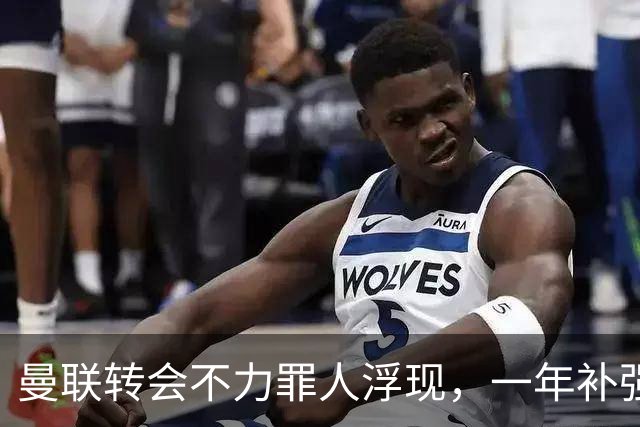 曼联转会不力罪人浮现，一年补强一位置遭嘲讽！阿莫林曾怒斥巨头干预