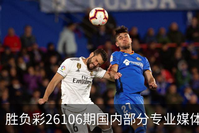 胜负彩26106期国内部分专业媒体复式推荐总汇