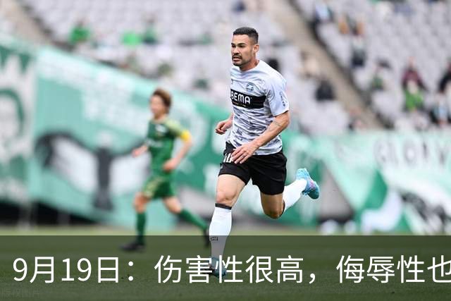9月19日：伤害性很高，侮辱性也很高，名古屋亚运会女子100米栏，中国队派了两个人